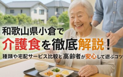 和歌山県小倉で介護食を徹底解説！種類や宅配サービス比較と高齢者が安心して選ぶコツ