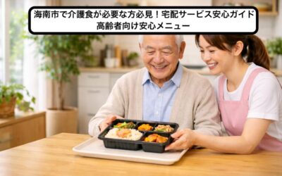 海南市で介護食が必要な方必見!宅配サービス安心ガイド|高齢者向け安心メニュー