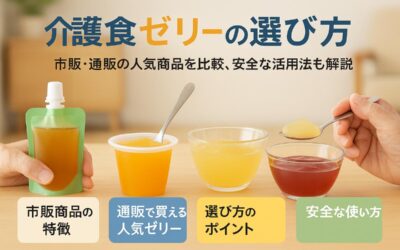 介護食ゼリーの選び方と市販や通販で人気の商品比較と安全な活用法