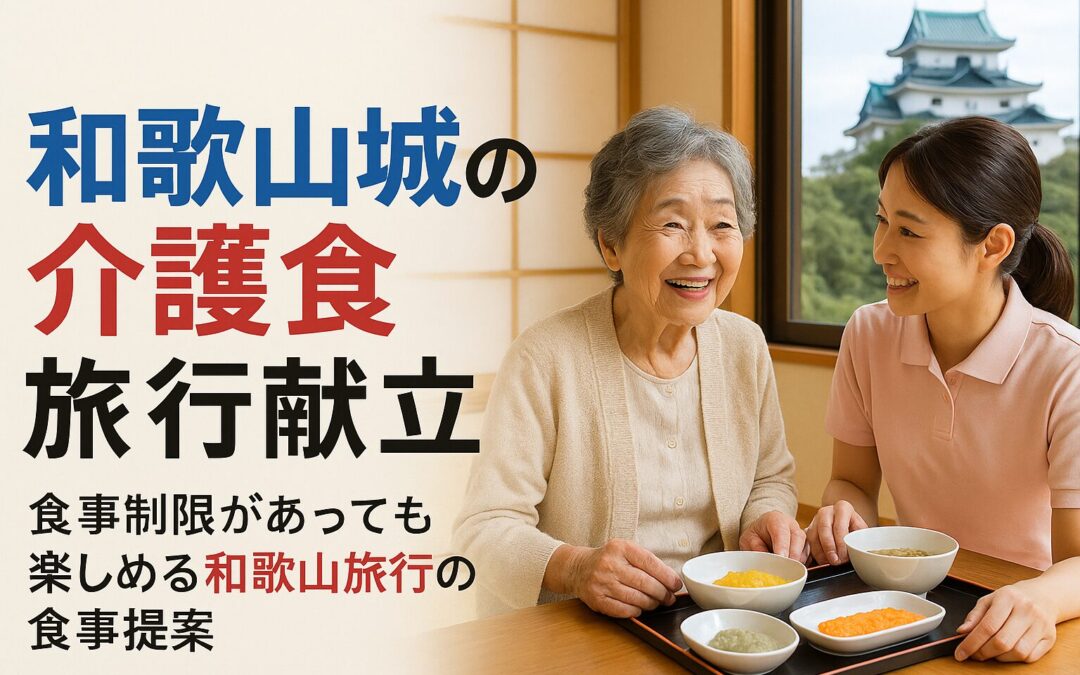 和歌山城周辺で介護食を安全に楽しむ旅行献立ガイド