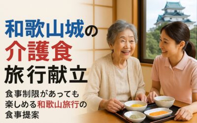和歌山城周辺で介護食を安全に楽しむ旅行献立ガイド