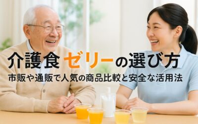 介護食ゼリーの選び方と市販や通販で人気の商品比較と安全な活用法