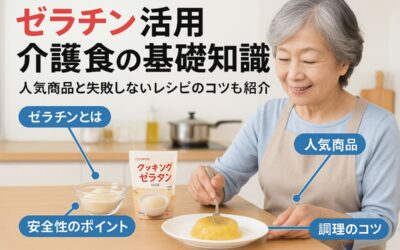介護食にゼラチンを使う基礎知識と安全性徹底解説！人気商品比較と失敗しないレシピのコツ