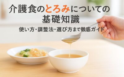 介護食とろみの基礎知識から使い方・調整法・選び方まで徹底ガイド