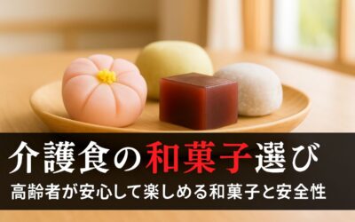 介護食の和菓子の選び方と人気おすすめ商品比較！高齢者が安心して楽しめる和菓子の特徴と安全性