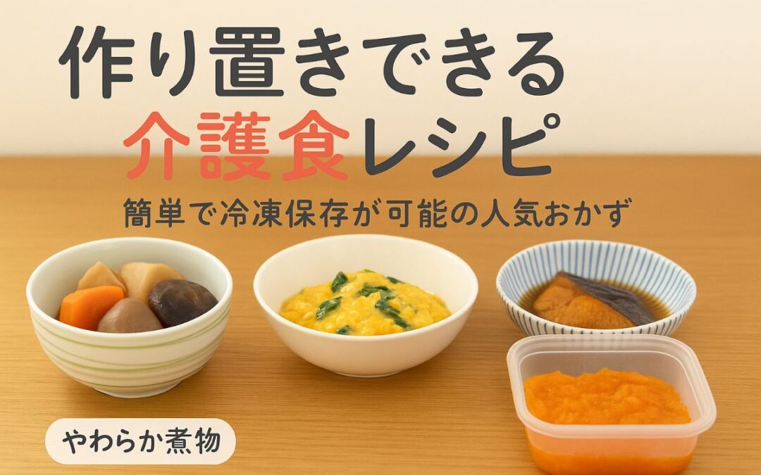 介護食レシピの作り置きで簡単時短と栄養を両立する高齢者向け人気おかずと冷凍保存ガイド