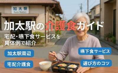 加太駅で介護食を徹底ガイド高齢者向け宅配や嚥下食サービスと選び方を具体例で紹介