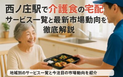西ノ庄駅で介護食の宅配サービス一覧と最新市場動向を徹底解説