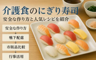 介護食のにぎり寿司の安全な作り方と人気レシピ徹底解説！嚥下配慮や市販品比較・行事活用も紹介