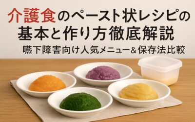 介護食のペースト状レシピの基本と作り方徹底解説｜嚥下障害向け人気メニュー＆保存法比較