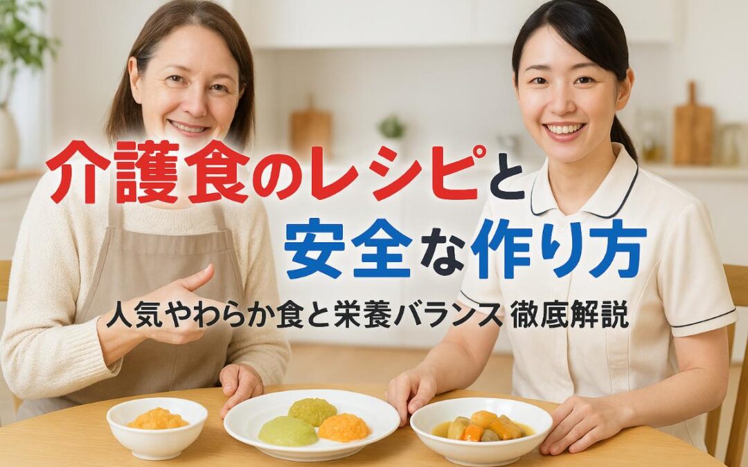 介護食のレシピの基礎知識と安全な作り方|人気やわらか食と栄養バランス徹底解説