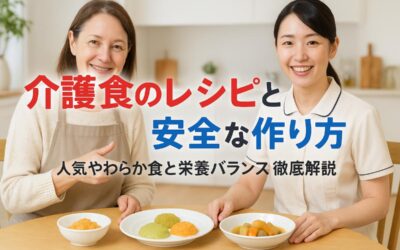 介護食のレシピの基礎知識と安全な作り方｜人気やわらか食と栄養バランス徹底解説