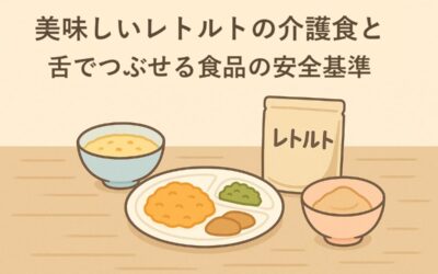 美味しいレトルトの介護食と舌でつぶせる食品の安全基準