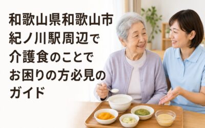 和歌山県和歌山市紀ノ川駅周辺で介護食のことでお困りの方必見のガイド