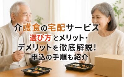 介護食の宅配サービスの選び方とメリット・デメリットを徹底解説！申込の手順も紹介