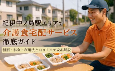 紀伊中ノ島駅エリアで介護食宅配サービス徹底ガイド｜種類・料金・利用法と口コミまで安心解説