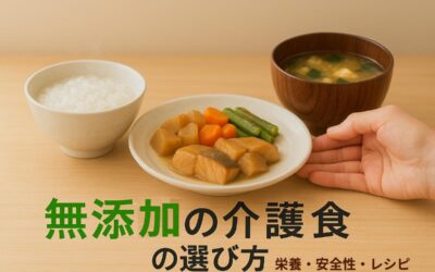 無添加の介護食の選び方と栄養・安全性・レシピを徹底解説
