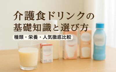 介護食ドリンクの基礎知識と選び方｜種類・栄養・人気徹底比較