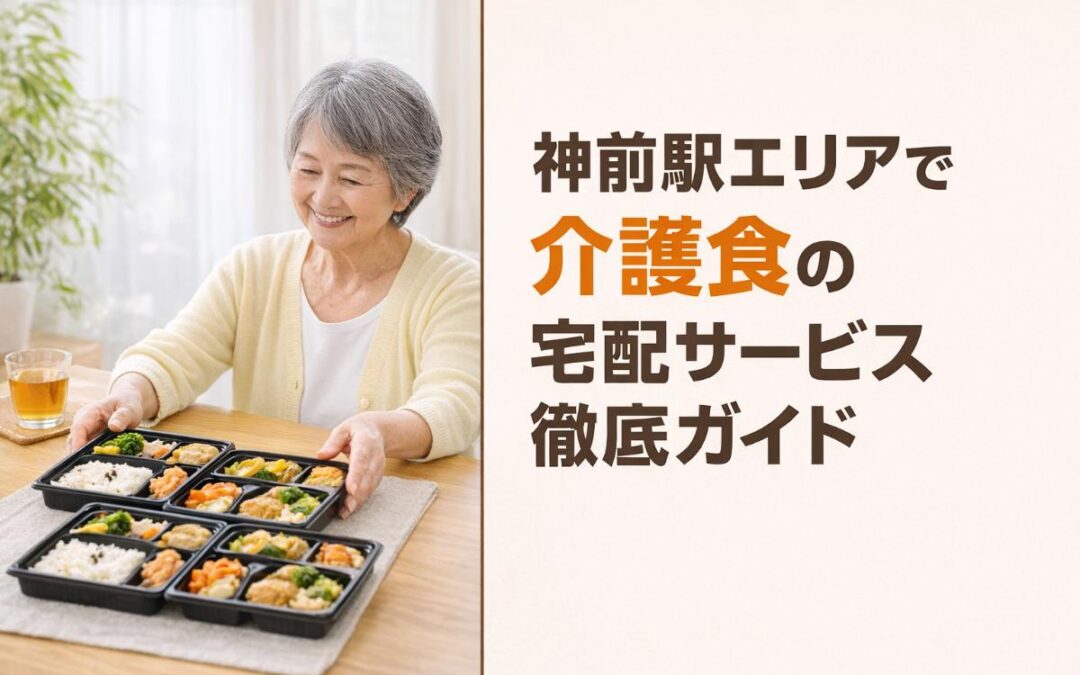 神前駅エリアで介護食の宅配サービス徹底ガイド｜和歌山高齢者向け弁当の選び方と料金相場