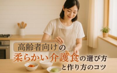 高齢者向けの柔らかい介護食の選び方と作り方のコツ