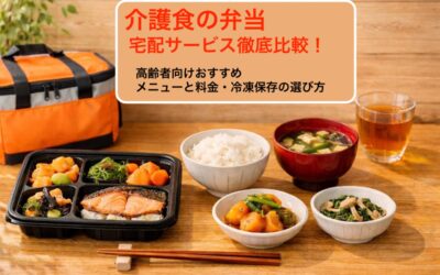介護食の弁当宅配サービス徹底比較!高齢者向けおすすめメニューと料金・冷凍保存の選び方