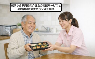 紀伊小倉駅周辺の介護食の宅配サービスと高齢者向け栄養バランスを解説