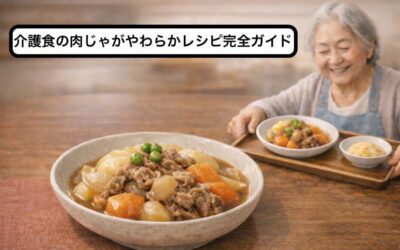 介護食の肉じゃがやわらかレシピ完全ガイド