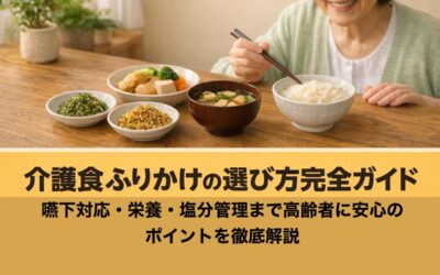介護食ふりかけの選び方完全ガイド｜嚥下対応・栄養・塩分管理まで高齢者に安心のポイントを徹底解説