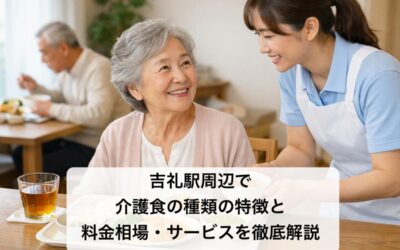 吉礼駅周辺で介護食の種類の特徴と料金相場・サービスを徹底解説