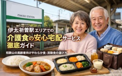 伊太祈曽駅エリアでの介護食の安心宅配サービス徹底ガイド｜和歌山の高齢者向けやわらか食・流動食の選び方