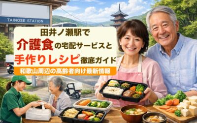 田井ノ瀬駅で介護食の宅配サービスと手作りレシピ徹底ガイド｜和歌山周辺の高齢者向け最新情報