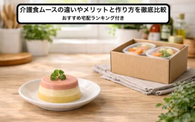 介護食ムースの違いやメリットと作り方を徹底比較｜おすすめ宅配ランキング付き