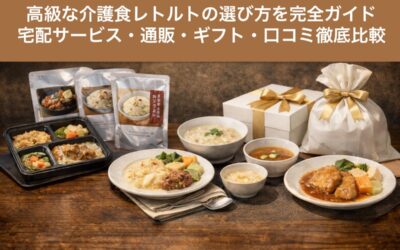 高級な介護食レトルトの選び方を完全ガイド|宅配サービス・通販・ギフト・口コミ徹底比較