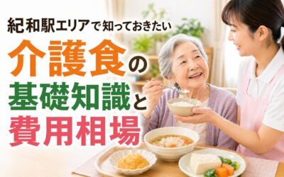 紀和駅エリアで知っておきたい介護食の基礎知識と費用相場