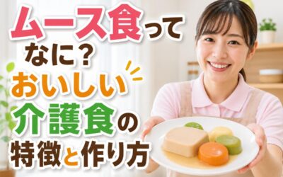 ムース食ってなに？おいしい介護食の特徴と作り方