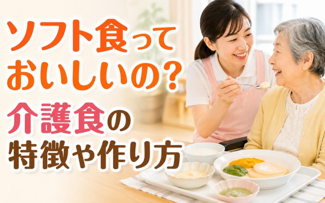 ソフト食っておいしいの？介護食の特徴や作り方