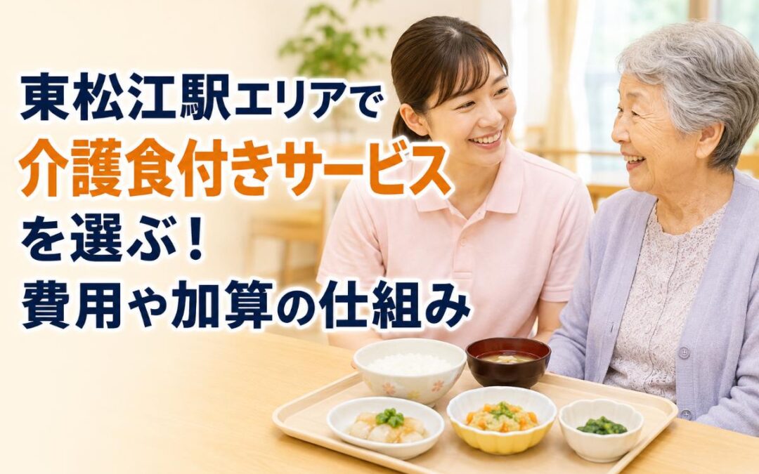 東松江駅エリアで介護食付きサービスを選ぶ！費用や加算の仕組み