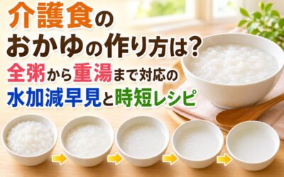 介護食のおかゆの作り方は?全粥から重湯まで対応の水加減早見と時短レシピ