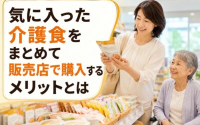 気に入った介護食をまとめて販売店で購入するメリットとは