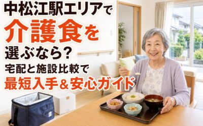 中松江駅エリアで介護食を選ぶなら？宅配と施設比較で最短入手＆安心ガイド