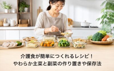 介護食が簡単につくれるレシピ！やわらか主菜と副菜の作り置きや保存法